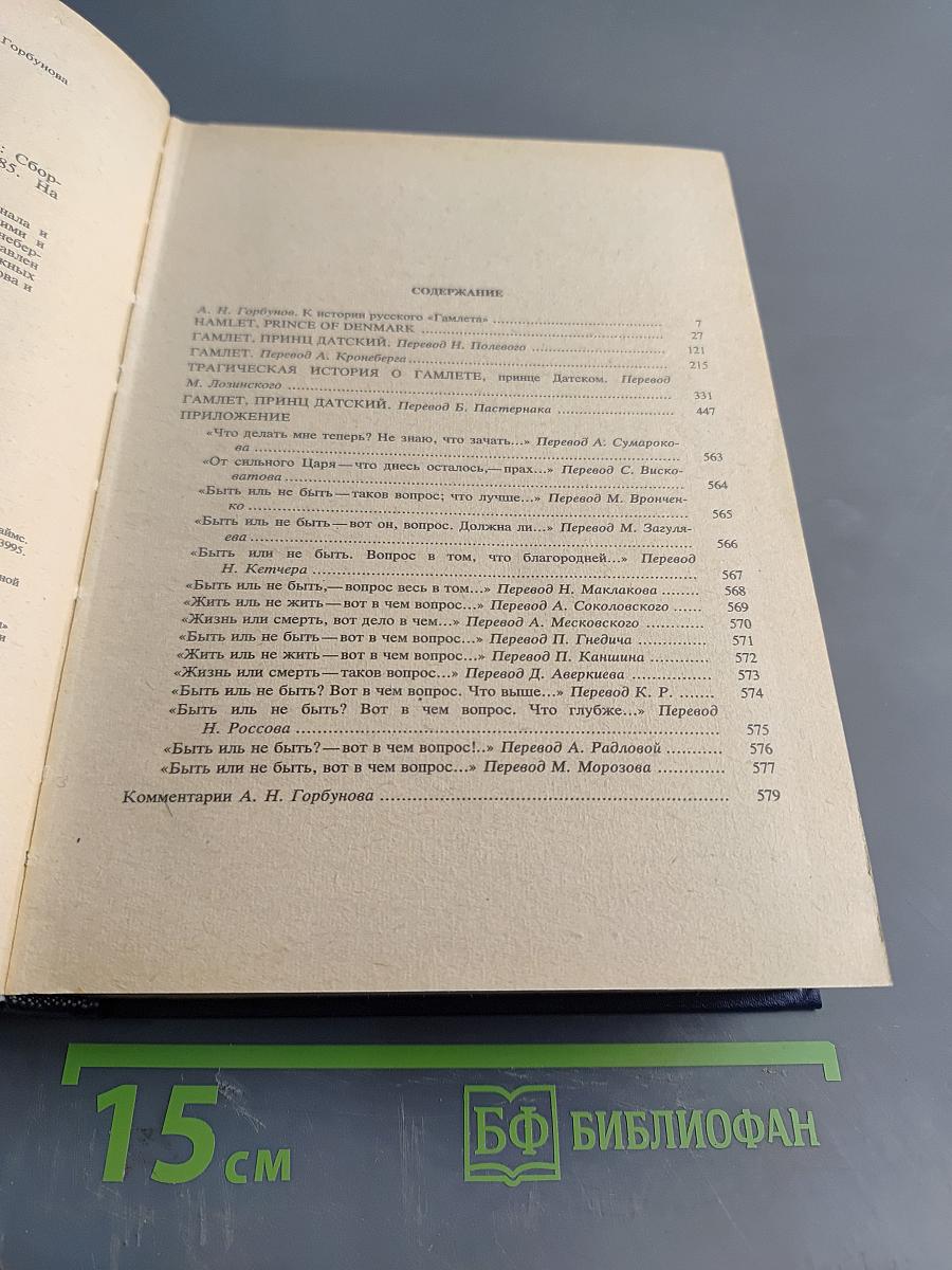 Гамлет. Избранные переводы