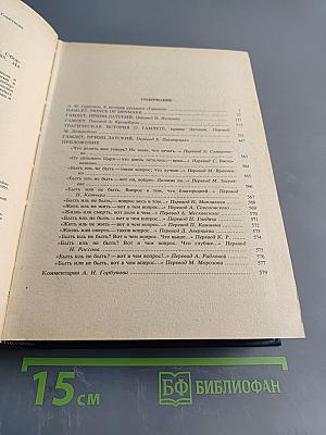 Гамлет. Избранные переводы