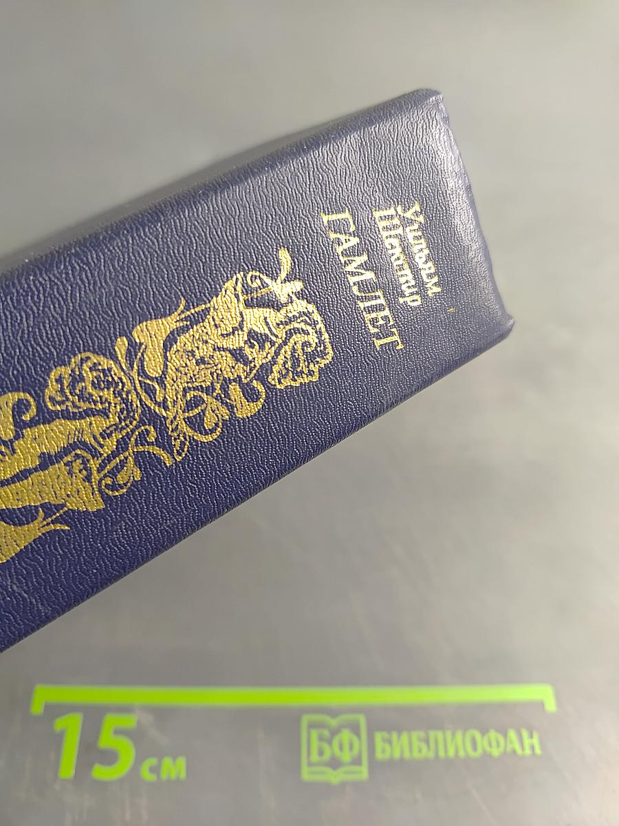 Гамлет. Избранные переводы