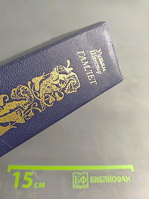 Гамлет. Избранные переводы