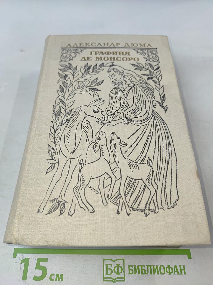 Графиня де Монсоро