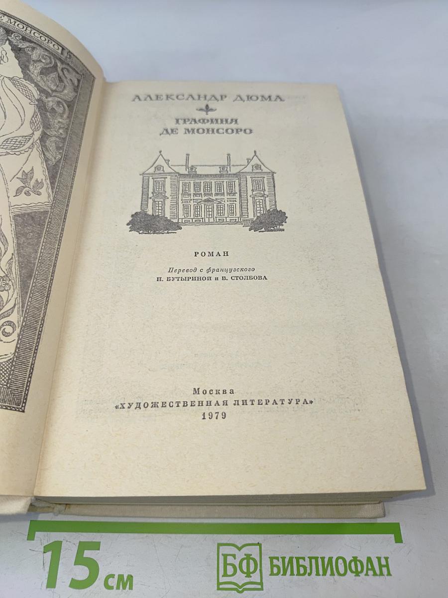 Графиня де Монсоро