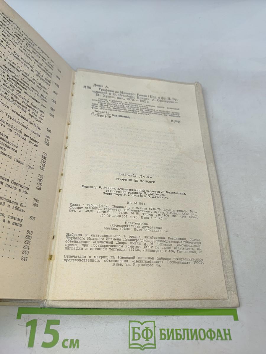 Графиня де Монсоро