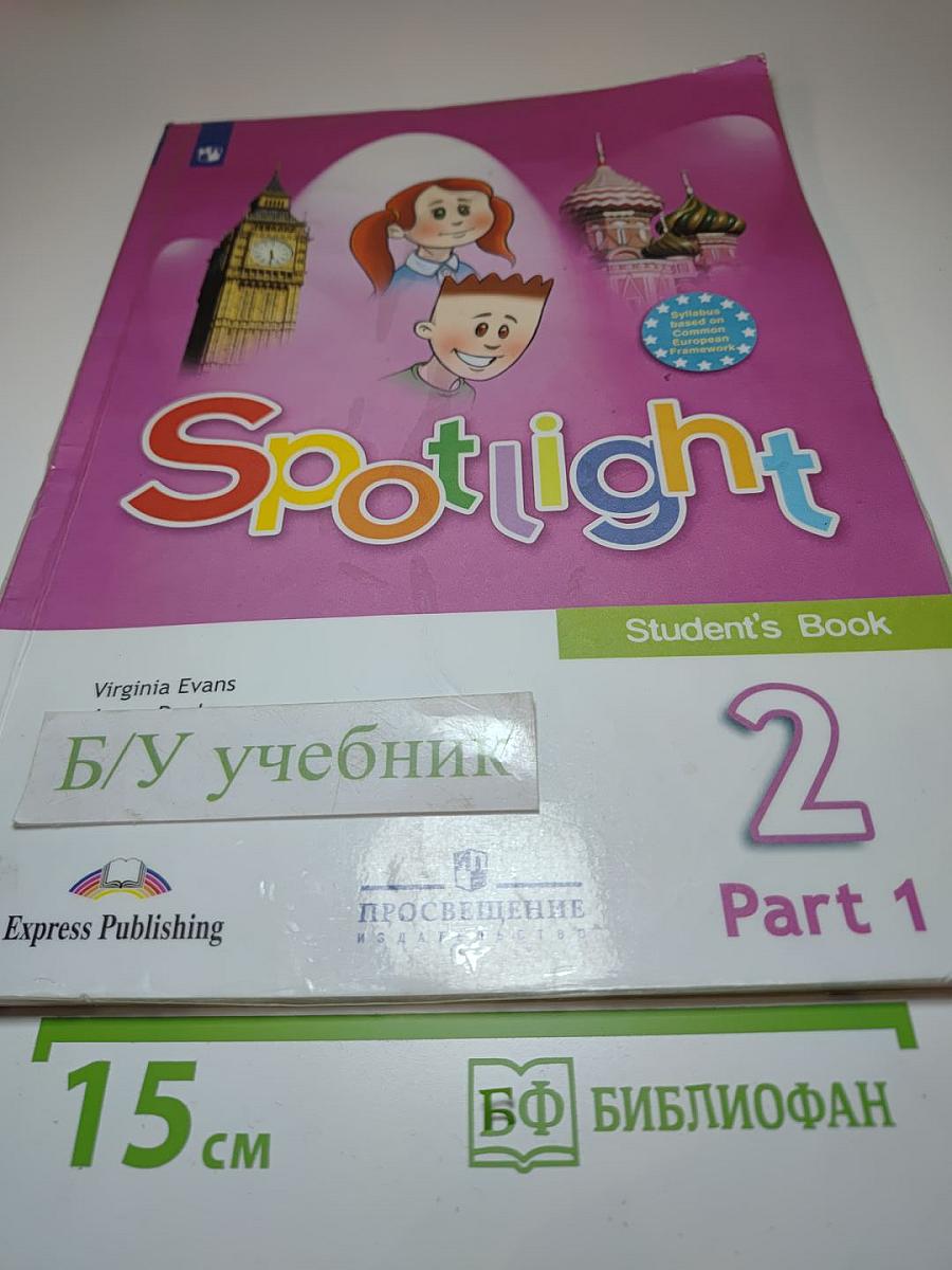 Английский язык. 2 класс. Учебник. Spotlight Student's Book 2. Часть 1