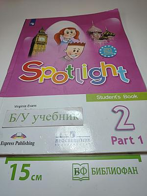 Английский язык. 2 класс. Учебник. Spotlight Student's Book 2. Часть 1