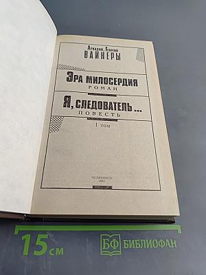 Эра милосердия. Я, следователь... Том 1
