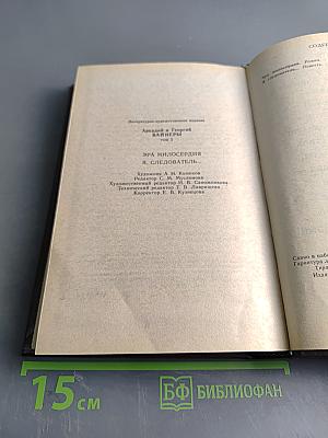 Эра милосердия. Я, следователь... Том 1