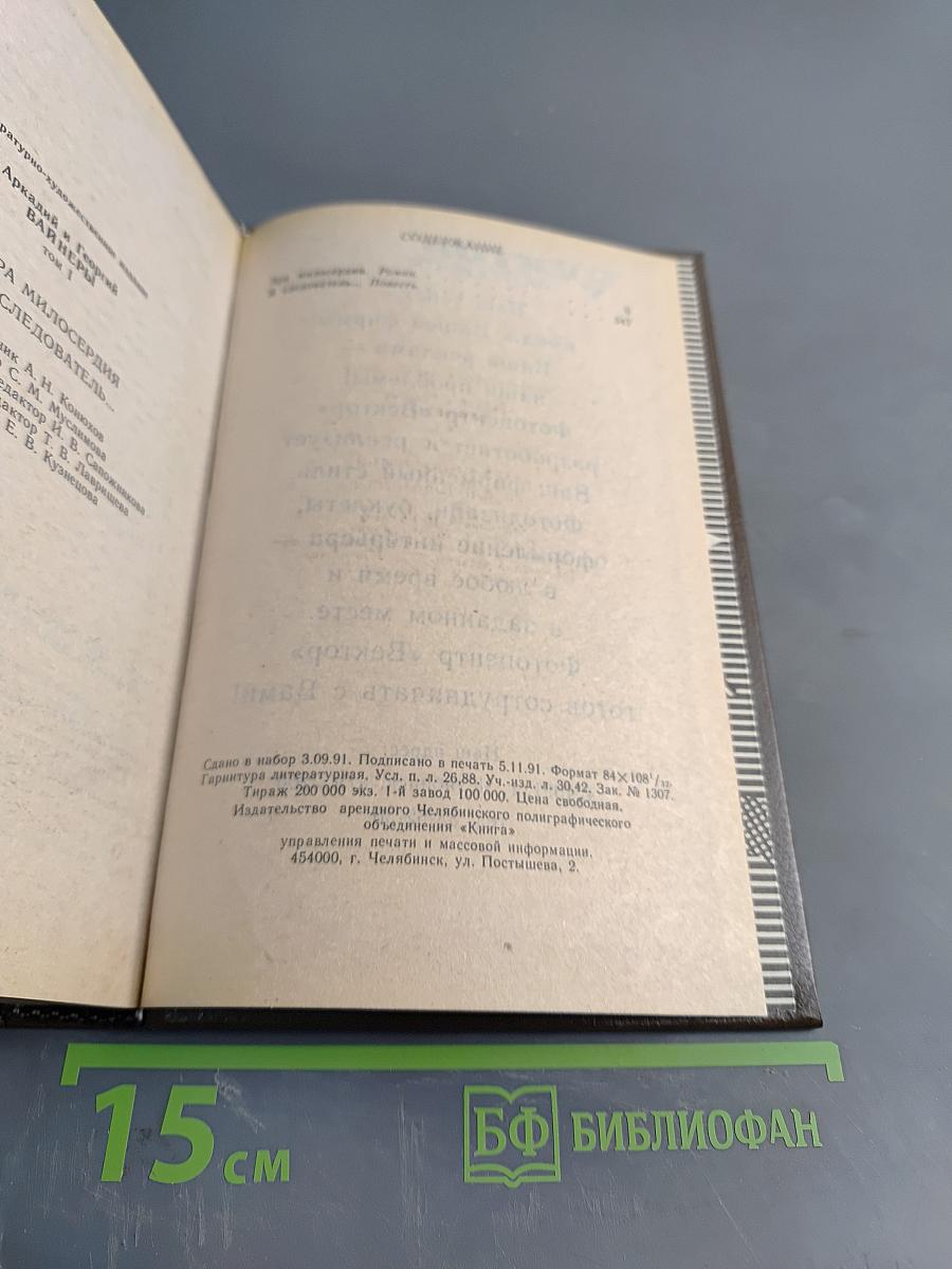 Эра милосердия. Я, следователь... Том 1