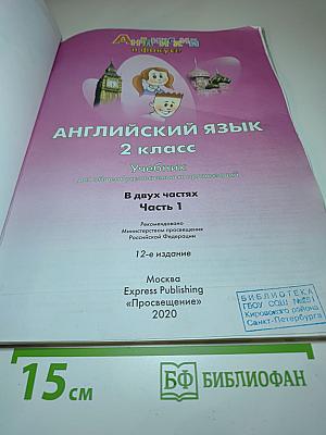 Английский язык. 2 класс. Учебник. Spotlight Student's Book 2. Часть 1