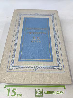 Зарубежная литература XX века
