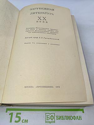 Зарубежная литература XX века