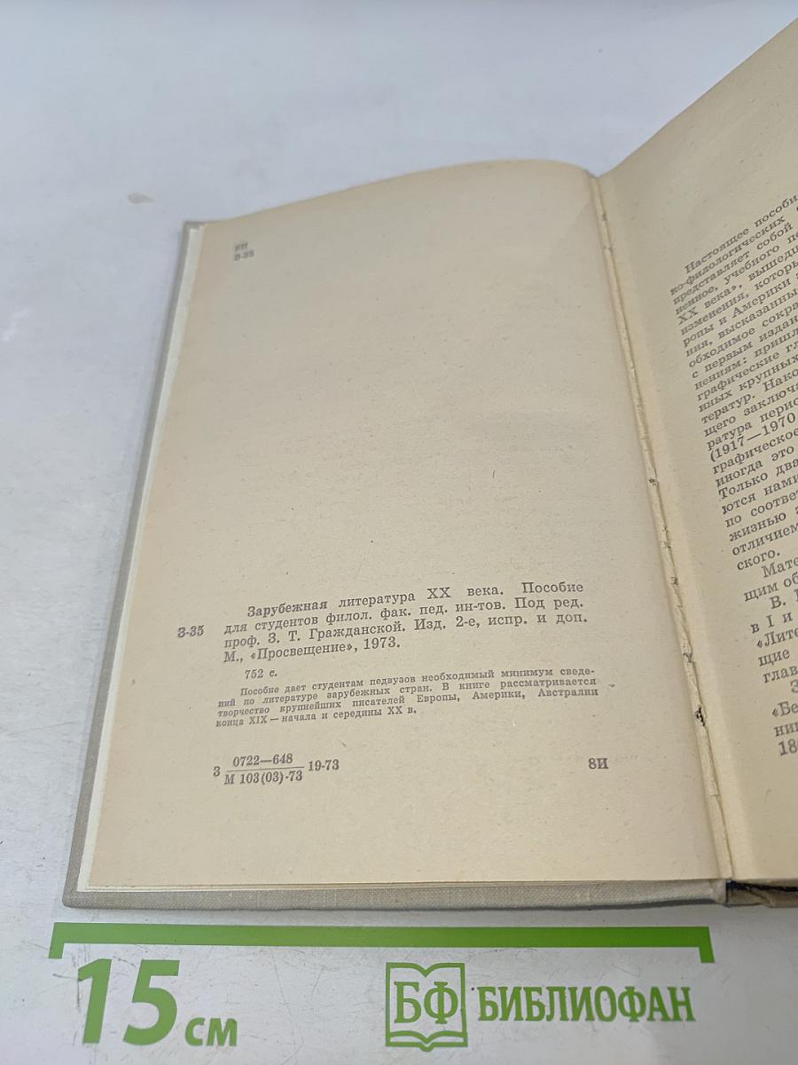 Зарубежная литература XX века