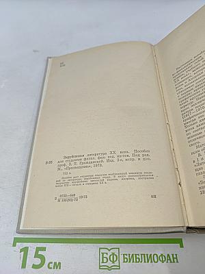 Зарубежная литература XX века