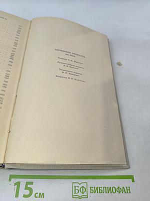 Зарубежная литература XX века