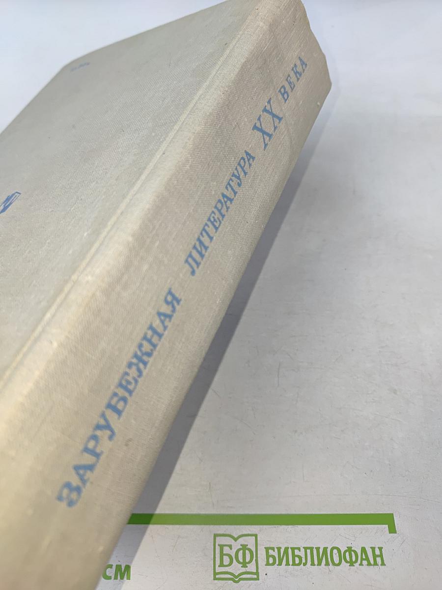 Зарубежная литература XX века