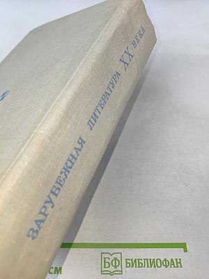 Зарубежная литература XX века