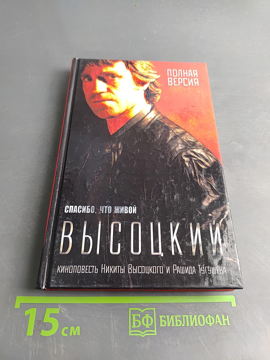 Высоцкий. Спасибо, что живой