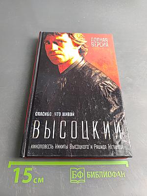 Высоцкий. Спасибо, что живой