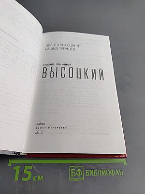 Высоцкий. Спасибо, что живой