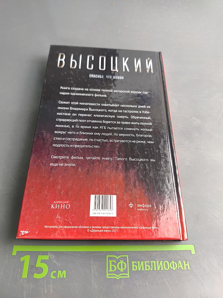 Высоцкий. Спасибо, что живой