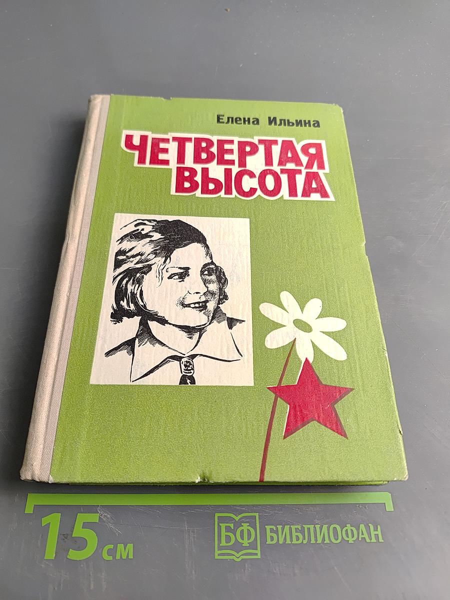 Четвёртая высота