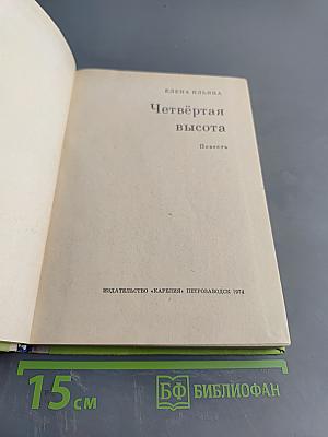 Четвёртая высота