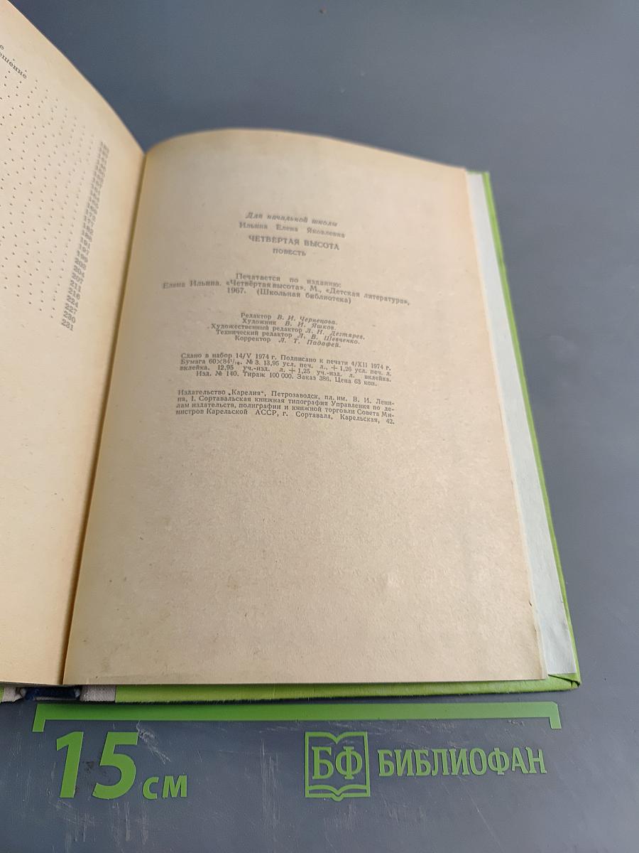 Четвёртая высота