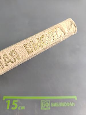 Четвёртая высота