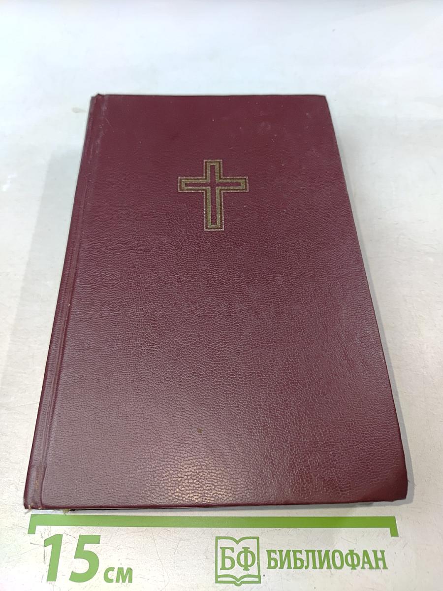 Библия. Книги Священного Писания Ветхого и Нового Завета. Канонические