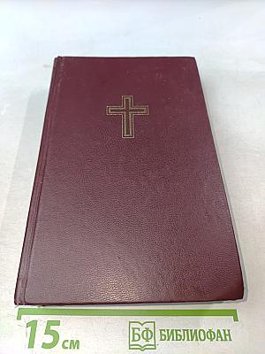 Библия. Книги Священного Писания Ветхого и Нового Завета. Канонические