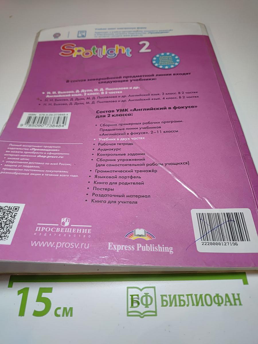 Английский язык. 2 класс. Учебник. Spotlight Student's Book 2. Часть 1