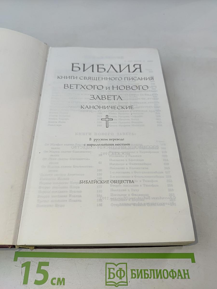 Библия. Книги Священного Писания Ветхого и Нового Завета. Канонические