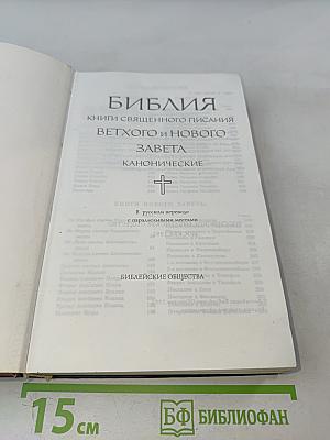 Библия. Книги Священного Писания Ветхого и Нового Завета. Канонические
