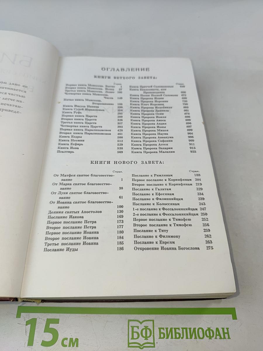 Библия. Книги Священного Писания Ветхого и Нового Завета. Канонические