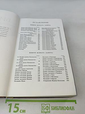 Библия. Книги Священного Писания Ветхого и Нового Завета. Канонические