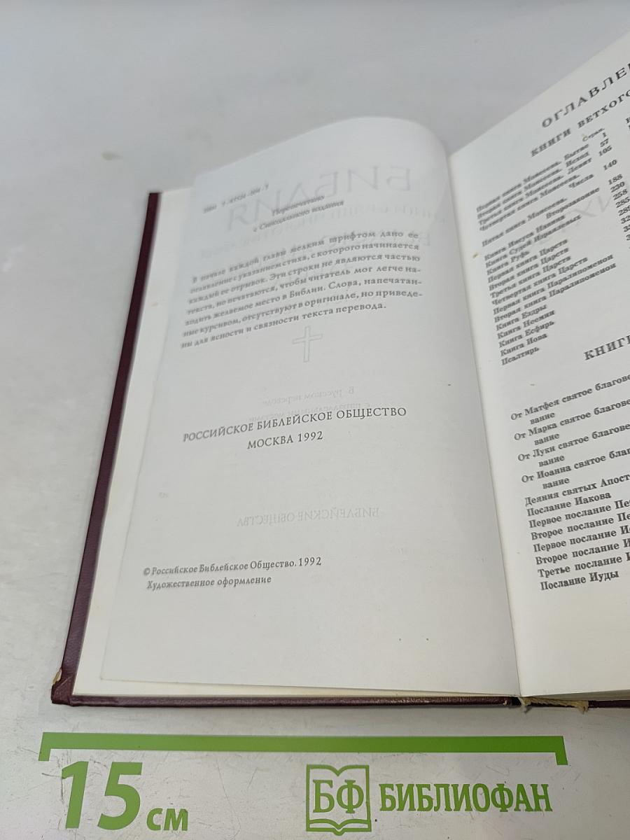 Библия. Книги Священного Писания Ветхого и Нового Завета. Канонические