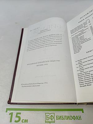 Библия. Книги Священного Писания Ветхого и Нового Завета. Канонические