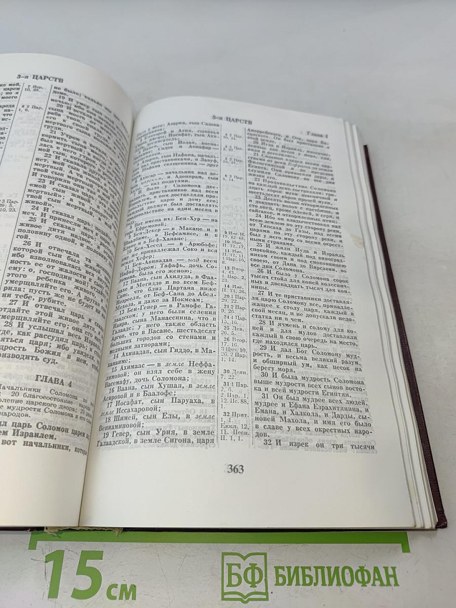 Библия. Книги Священного Писания Ветхого и Нового Завета. Канонические