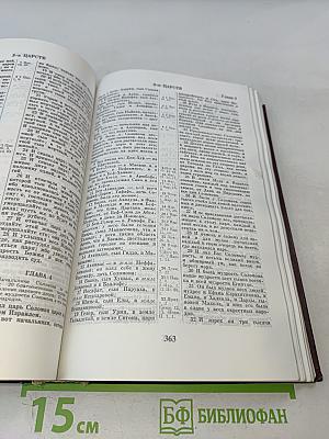 Библия. Книги Священного Писания Ветхого и Нового Завета. Канонические