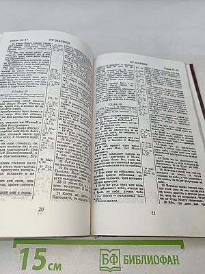 Библия. Книги Священного Писания Ветхого и Нового Завета. Канонические