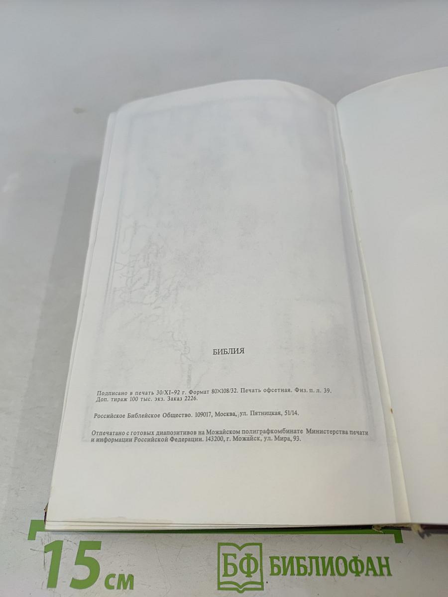 Библия. Книги Священного Писания Ветхого и Нового Завета. Канонические