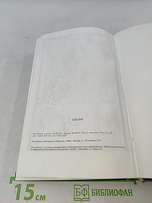 Библия. Книги Священного Писания Ветхого и Нового Завета. Канонические
