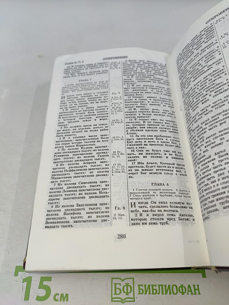 Библия. Книги Священного Писания Ветхого и Нового Завета. Канонические