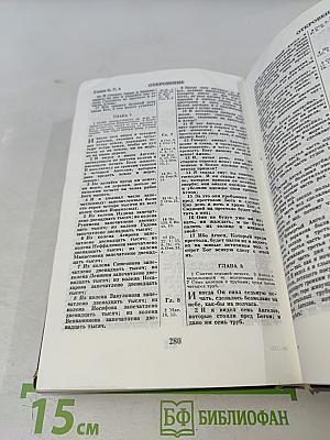 Библия. Книги Священного Писания Ветхого и Нового Завета. Канонические