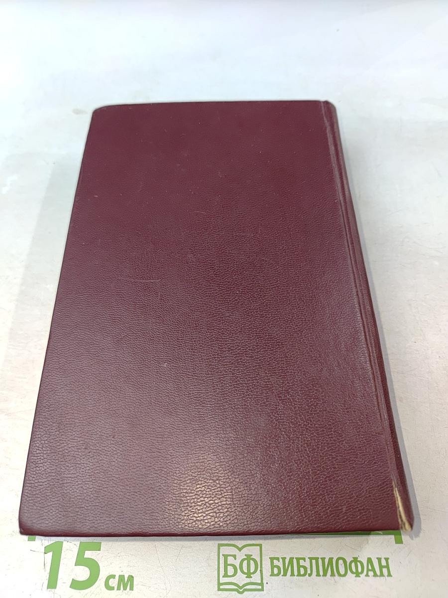 Библия. Книги Священного Писания Ветхого и Нового Завета. Канонические