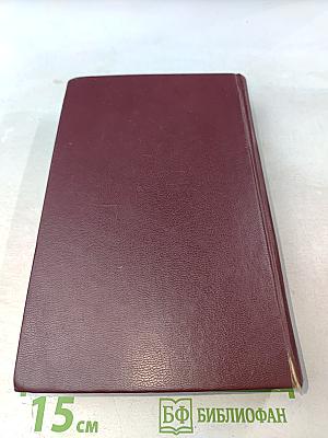 Библия. Книги Священного Писания Ветхого и Нового Завета. Канонические