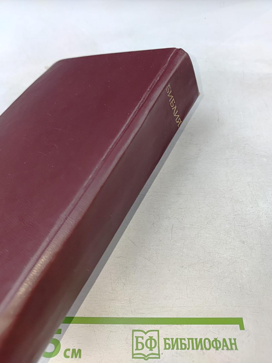 Библия. Книги Священного Писания Ветхого и Нового Завета. Канонические