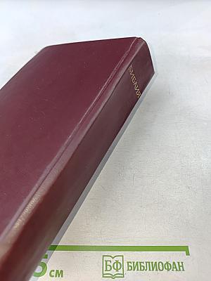 Библия. Книги Священного Писания Ветхого и Нового Завета. Канонические