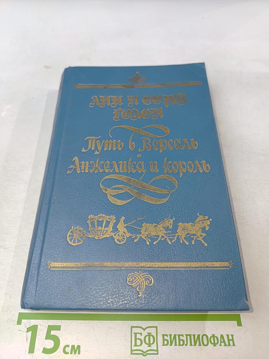 Путь в Версаль. Анжелика и король