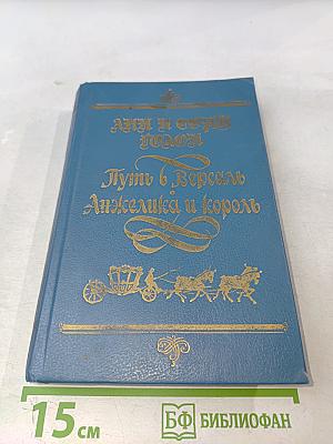 Путь в Версаль. Анжелика и король